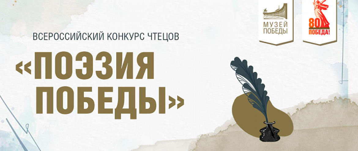 Конкурс чтецов «Поэзия Победы» принимает заявки Конкурс чтецов «Поэзия Победы» принимает заявки