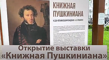 Открытие выставки «Книжная Пушкиниана»