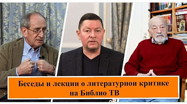 Беседы и лекции о литературной критике на Библио ТВ