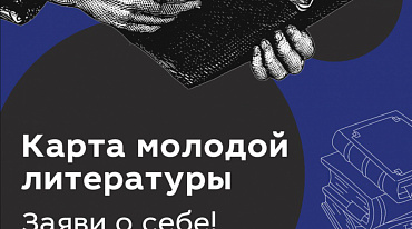 Проект «Карта молодой литературы» приглашает молодых поэтов
