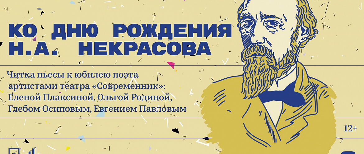 Актеры «Современника» проведут читку к 200-летию Некрасова Актеры «Современника» проведут читку к 200-летию Некрасова
