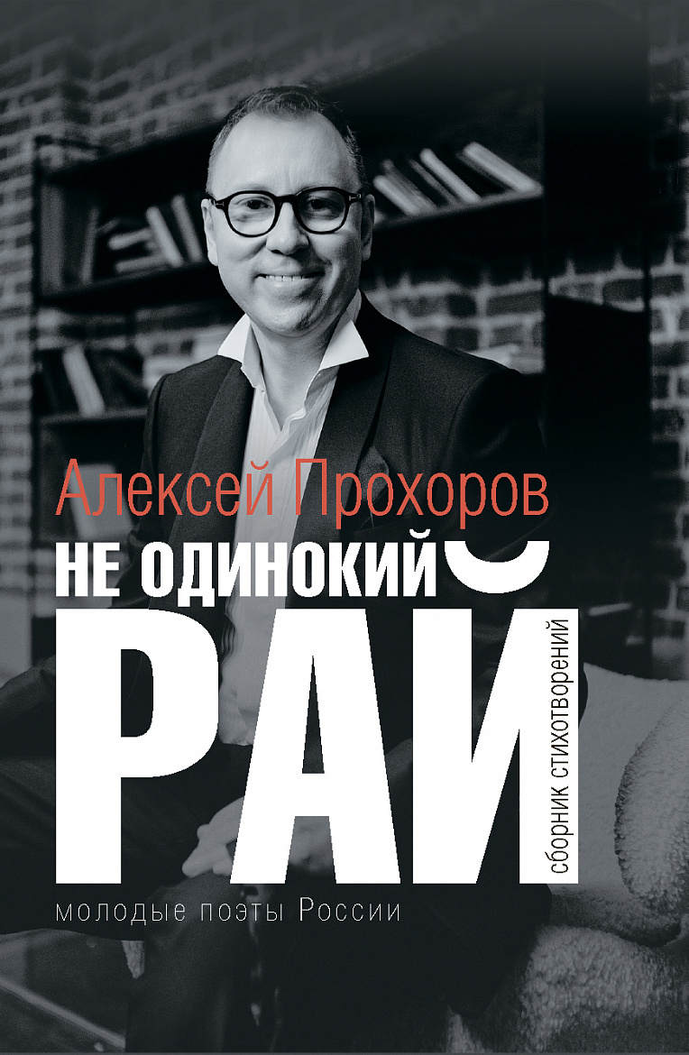 Алексей Прохоров. Не одинокий рай. – М.: Издательский Дом «Зебра Е», серия «Молодые поэты России», 2023