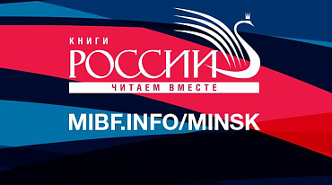 На Минской книжной ярмарке книги представят 50 российских издательств