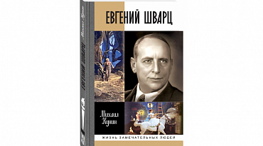 О писателе Евгении Шварце выйдет книга в серии ЖЗЛ
