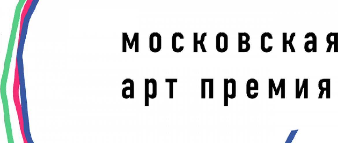 Открыт прием заявок на «Московскую Aрт Премию»