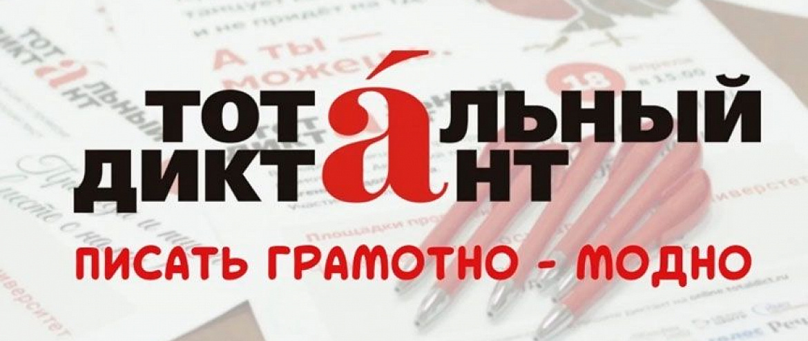 «Тотальный диктант» написали 780 тысяч человек