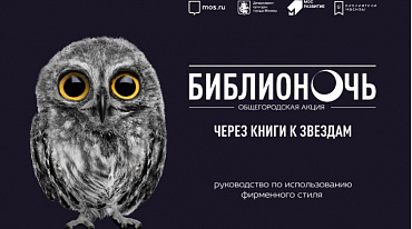 «Библионочь 2021. Через книги к звездам». Программа Библиотеки Боголюбова 
