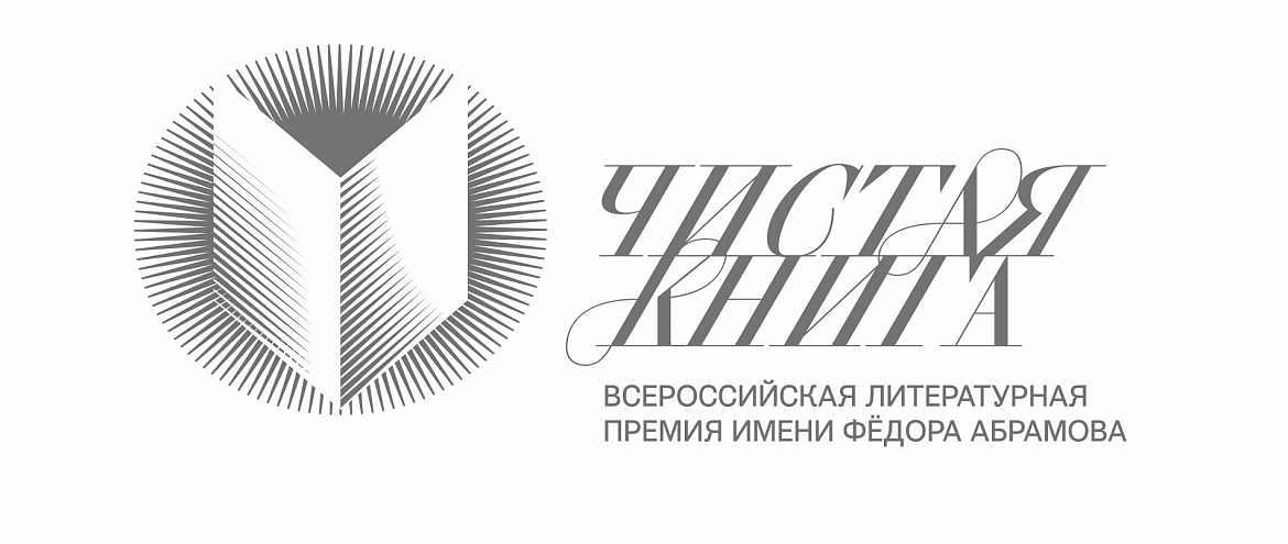 Объявлен шорт-лист премии имени Ф. А. Абрамова «Чистая книга» Объявлен шорт-лист премии имени Ф. А. Абрамова «Чистая книга»