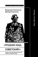 В. В. Турчаненко, Д. М. Цыганов. «Пушкин наш, советский!». Очерки по истории филологической науки в сталинскую эпоху