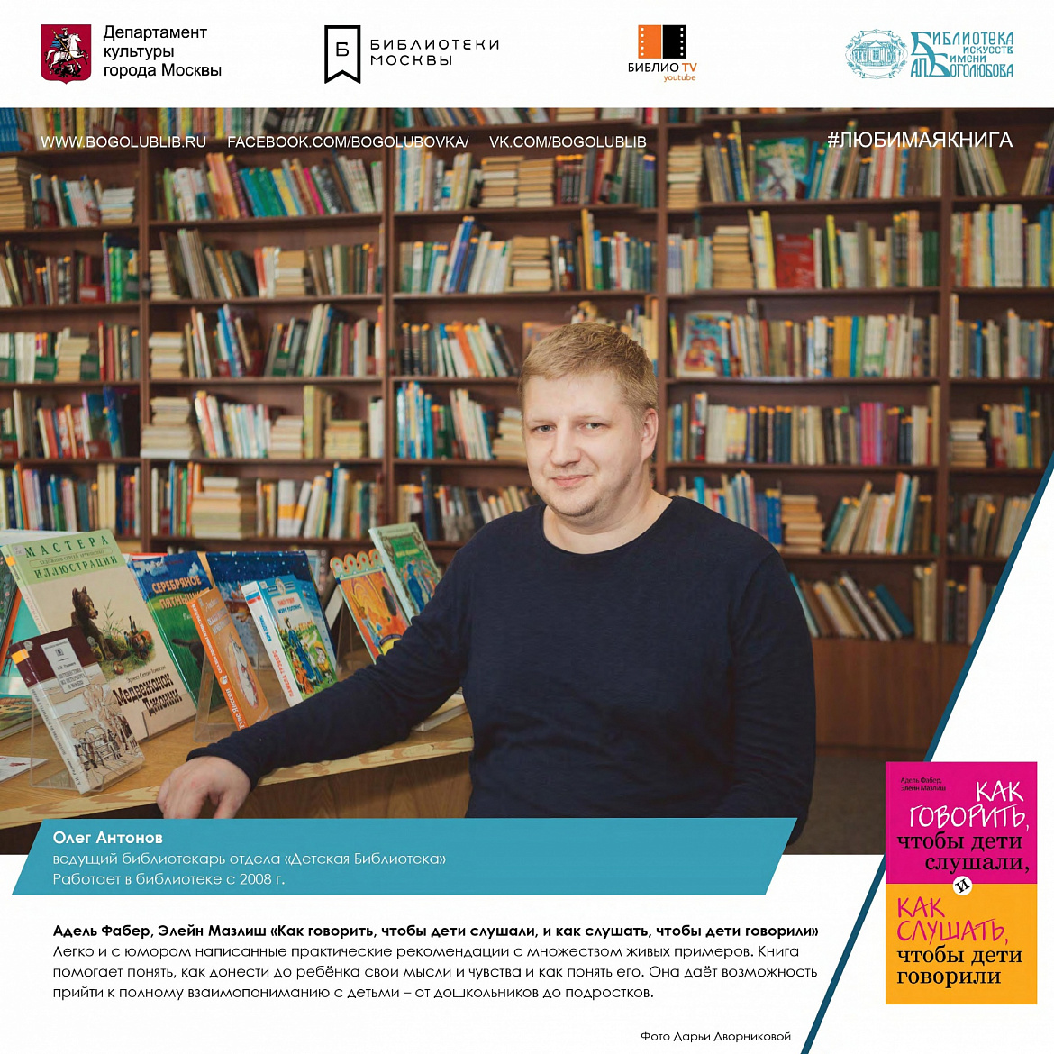 Олег Антонов и книга Адель Фабера, Элейна Мазлиша «Как говорить, чтобы дети слушали, и как слушать, чтобы дети говорили» Олег Антонов и книга Адель Фабера, Элейна Мазлиша «Как говорить, чтобы дети слушали, и как слушать, чтобы дети говорили»