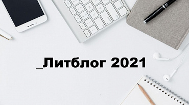Объявлены имена финалистов премии «_Литблог»