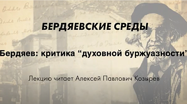 БЕРДЯЕВСКИЕ СРЕДЫ. Бердяев: критика “духовной буржуазности”