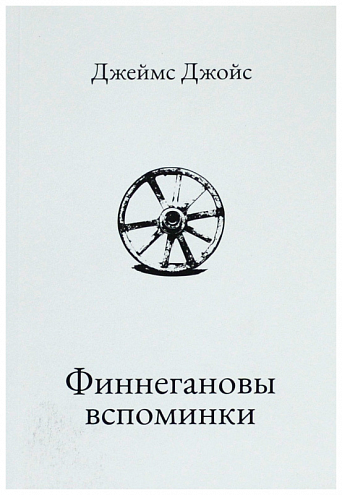 Джеймс Джойс. Финнегановы вспоминки. 2-е издание Джеймс Джойс. Финнегановы вспоминки. 2-е издание