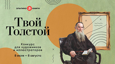 «Альпина» запускает конкурс на лучший портрет Льва Толстого