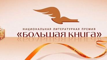 «Короткий список» национальной премии «Большая книга» определён