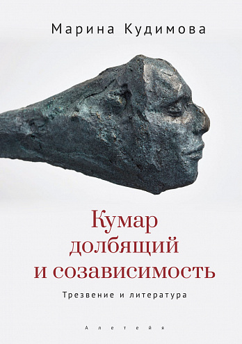Марина Кудимова. Кумар долбящий и созависимость. Трезвение и литература Марина Кудимова. Кумар долбящий и созависимость. Трезвение и литература