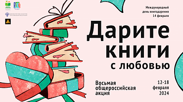 С 12 по 18 февраля пройдет акция книгодарения 