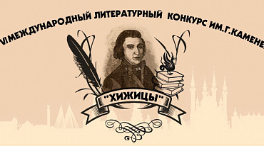 Конкурс «Хижицы» начнет прием стихотворений с 1 мая