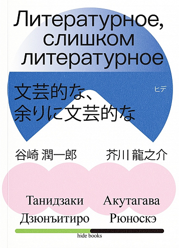 Р. Акутагава, Д. Танидзаки. Литературное, слишком литературное Р. Акутагава, Д. Танидзаки. Литературное, слишком литературное