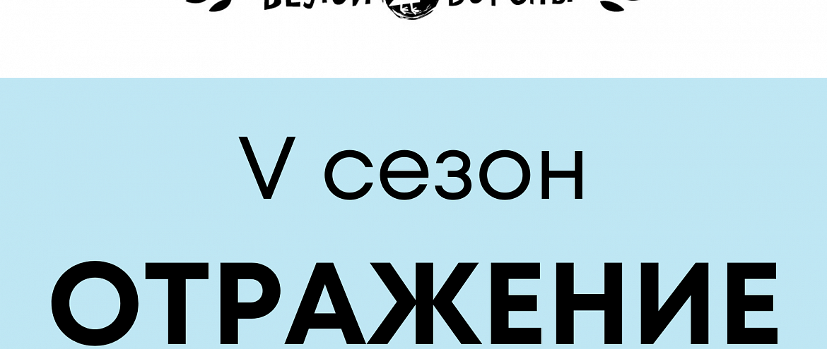 Издательство "Белая ворона" посвятило конкурс "Отражению" Издательство "Белая ворона" посвятило конкурс "Отражению"