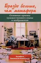 Эльжбета Хжановска-Ключевска. Гораздо больше, чем метафора. Основные приемы художественного языка и воображения