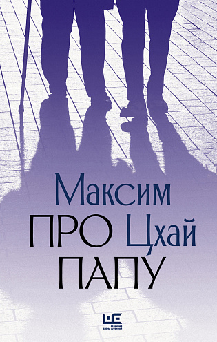 Максим Цхай. Про папу: Роман Максим Цхай. Про папу: Роман