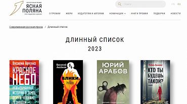 В Длинный список премии "Ясная Поляна" вошли 30 авторов