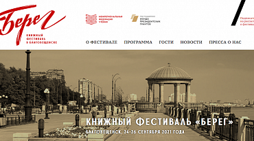 Книжный фестиваль «Берег» пройдет в Благовещенске второй раз  