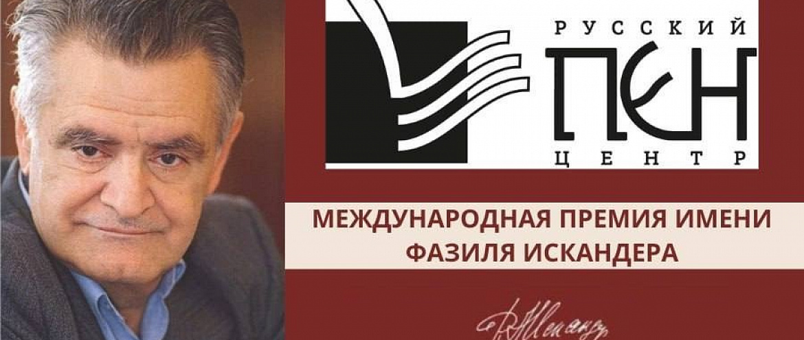 Международная литературная Премия имени Фазиля Искандера. будет вручена 20 декабря в Москве в отеле «Метрополь» Международная литературная Премия имени Фазиля Искандера. будет вручена 20 декабря в Москве в отеле «Метрополь»