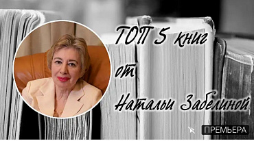 ТОП 5 книг от Натальи Забелиной