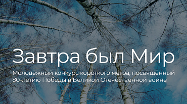 Конкурс РГБМ предлагает создать видеоработы, вдохновленные Великой Победой