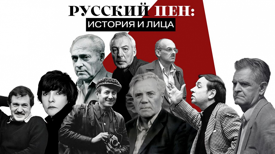 Выставка «История Русского ПЕНа»