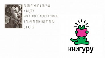 Премии «Лицей» и «Книгуру» продлили прием работ