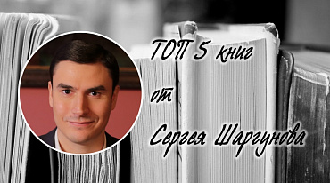 ТОП 5 книг от Сергея Шаргунова