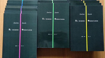 Вышел полный перевод «Finnegans Wake» Джеймса Джойса