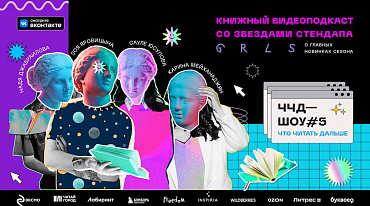 На фестивале "Красная площадь" издательство «Эксмо» презентует пятый эпизод своего ежегодного шоу