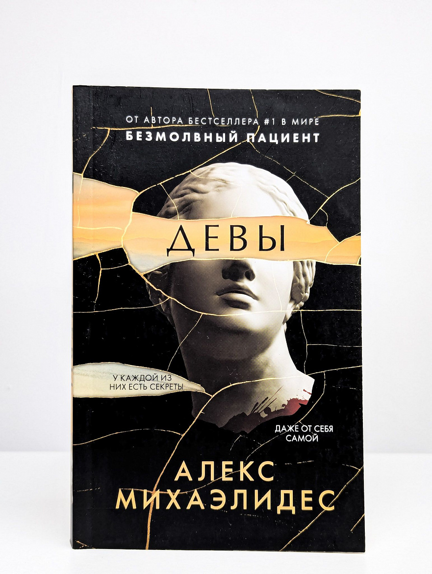 Алекс Михаэлидис «Девы» / Пер. Е.Пальвановой. – М.: Эксмо, Серия «Главный триллер года», 2021. – 352 с.