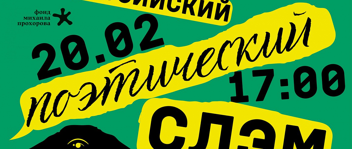 Всероссийский поэтический слэм можно посмотреть онлайн Всероссийский поэтический слэм можно посмотреть онлайн