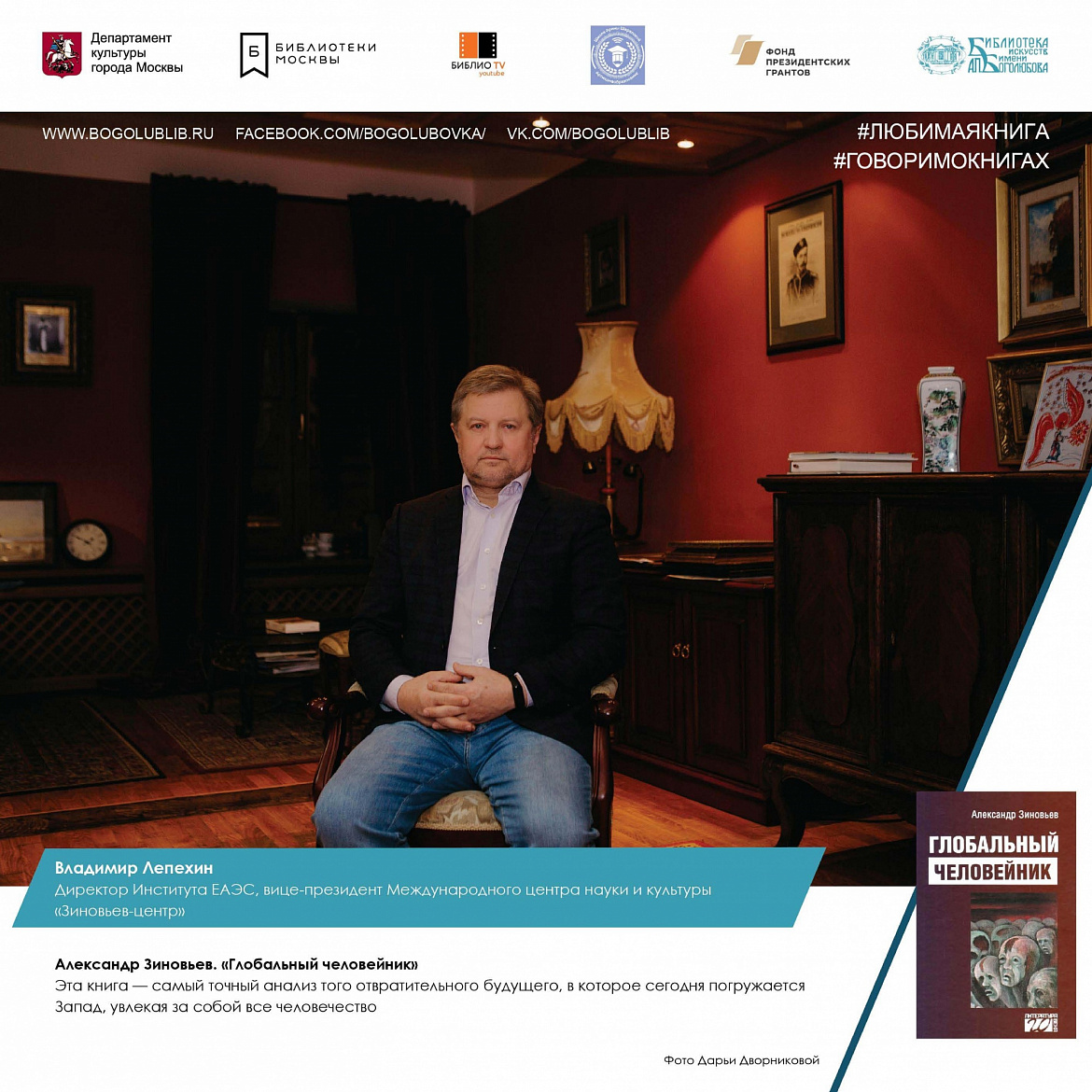 Владимир Лепехин и книга Александра Зиновьева "Глобальный человейник" Владимир Лепехин и книга Александра Зиновьева "Глобальный человейник"