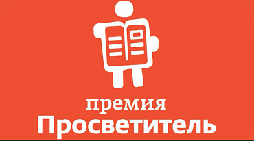 Премия «Просветитель» огласила Длинный список 