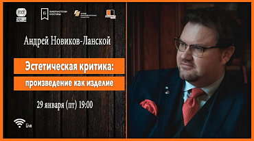"Эстетическая критика: произведение как изделие" Лекция Андрея Новикова-Ланского
