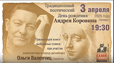 Презентация книги стихов Андрея Коровина "Шестое чу"