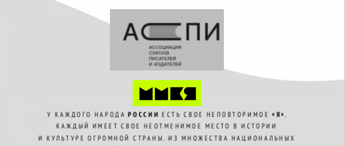 АСПИ проведет круглый стол о национальных литературах в XXI веке АСПИ проведет круглый стол о национальных литературах в XXI веке