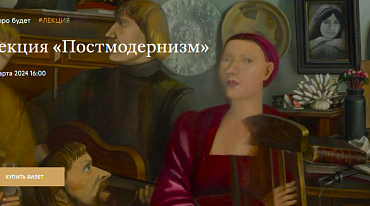 В Третьяковке обсудят постмодернизм 