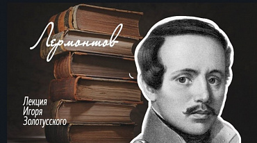 Лермонтов. Таинственная повесть. Цикл лекций Игоря Золотусского