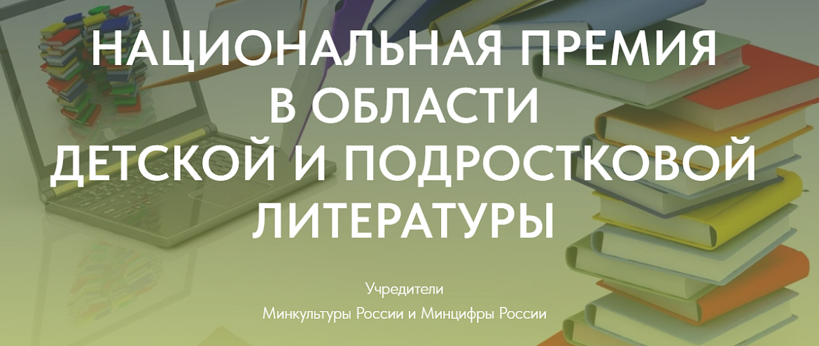 Национальная премия в области детской и подростковой литературы открыла сезон  и приглашает авторов