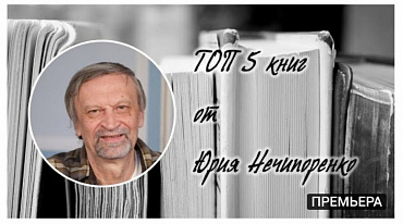 ТОП 5 книг от Юрия Нечипоренко