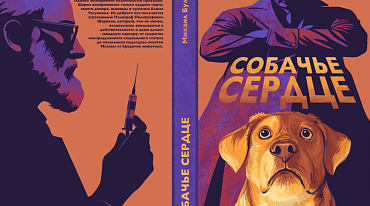 Победители конкурса VK создали обложки для повести “Собачье сердце”