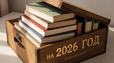 Самые ожидаемые книги 2026 года по версии «Эксмо-АСТ»