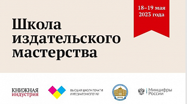 VII Школа издательского мастерства обратила внимание на издательскую эстетику